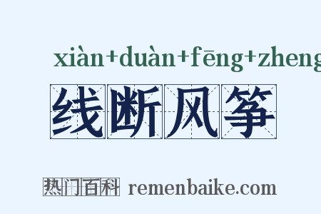 线断风筝是什么意思的图片